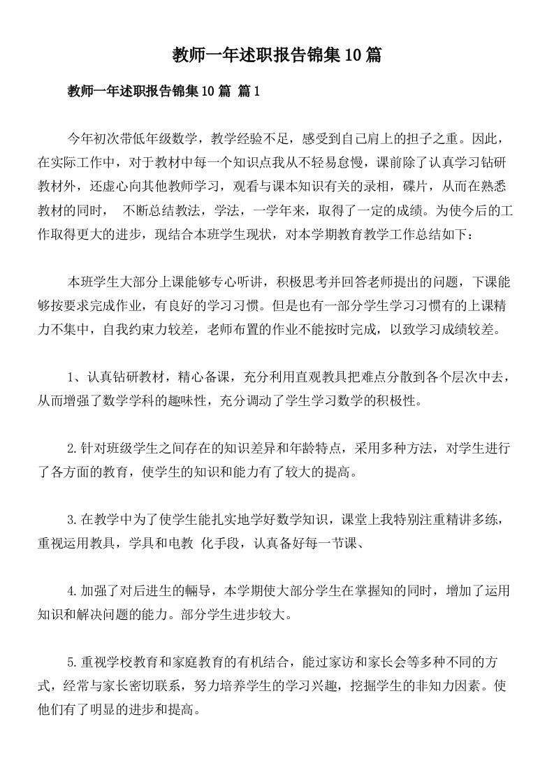 教师一年述职报告锦集10篇