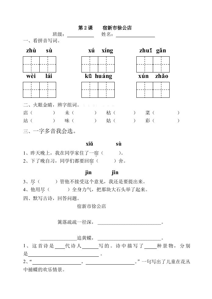 2、《宿新市徐公店》练习题