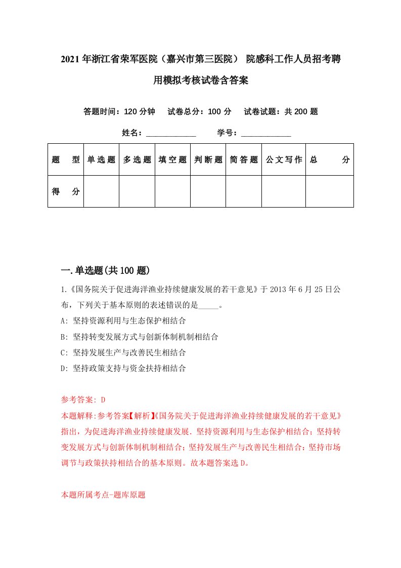 2021年浙江省荣军医院嘉兴市第三医院院感科工作人员招考聘用模拟考核试卷含答案2