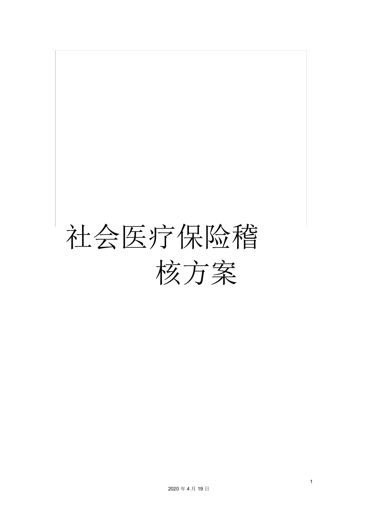 社会医疗保险稽核方案