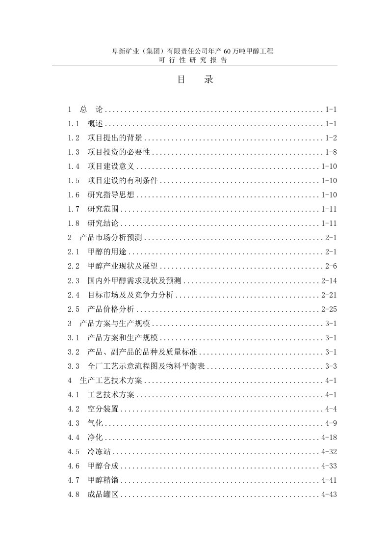 年产60万吨甲醇工程建设项目可研报告