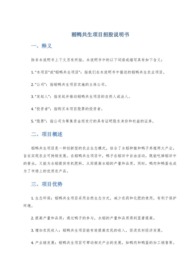 稻鸭共生项目招股说明书