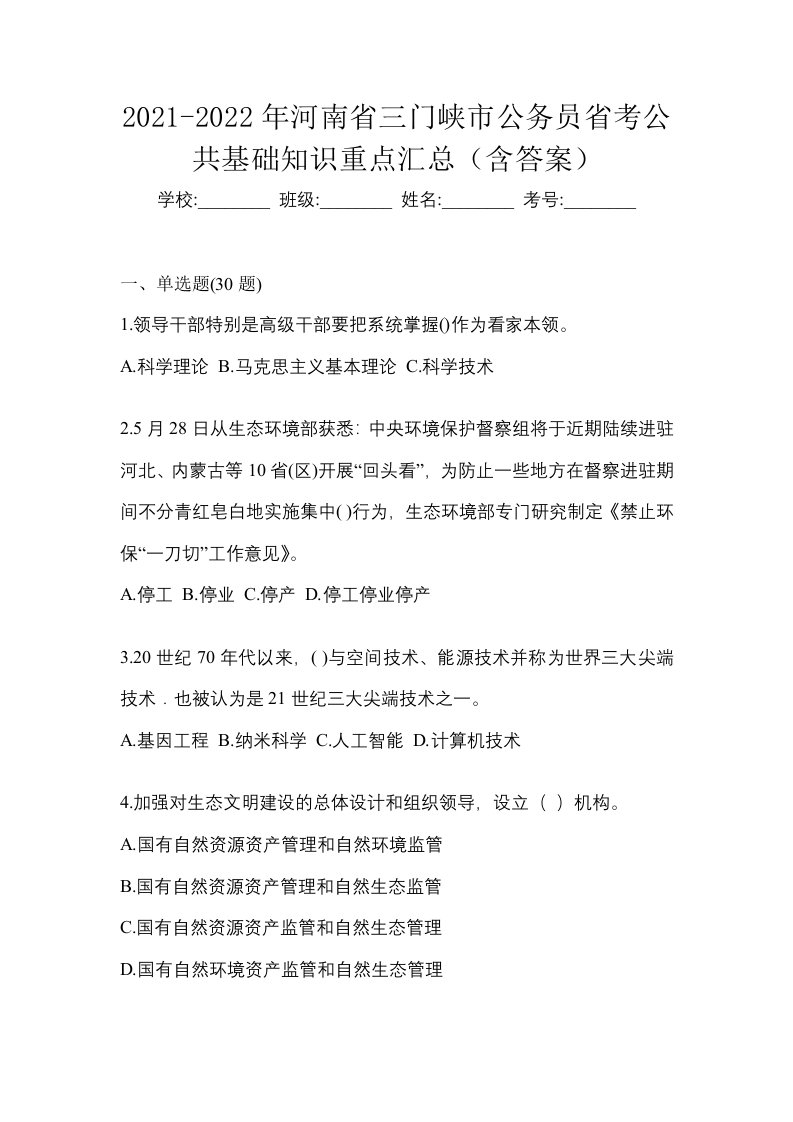 2021-2022年河南省三门峡市公务员省考公共基础知识重点汇总含答案