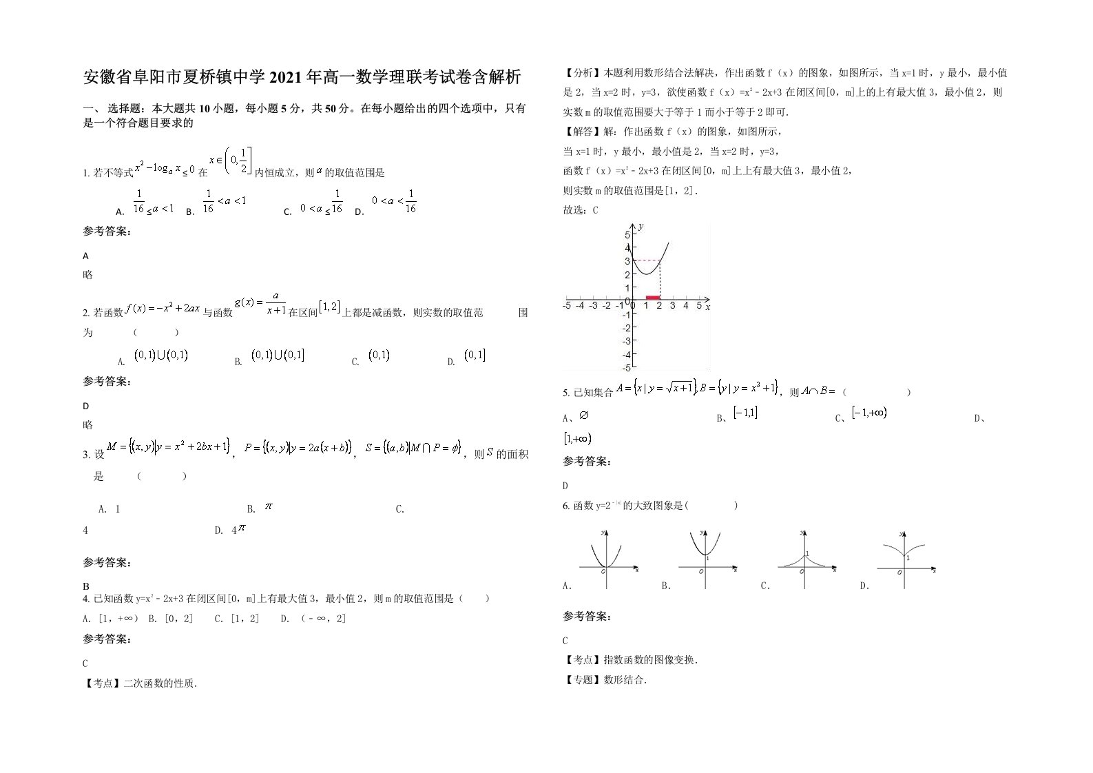 安徽省阜阳市夏桥镇中学2021年高一数学理联考试卷含解析