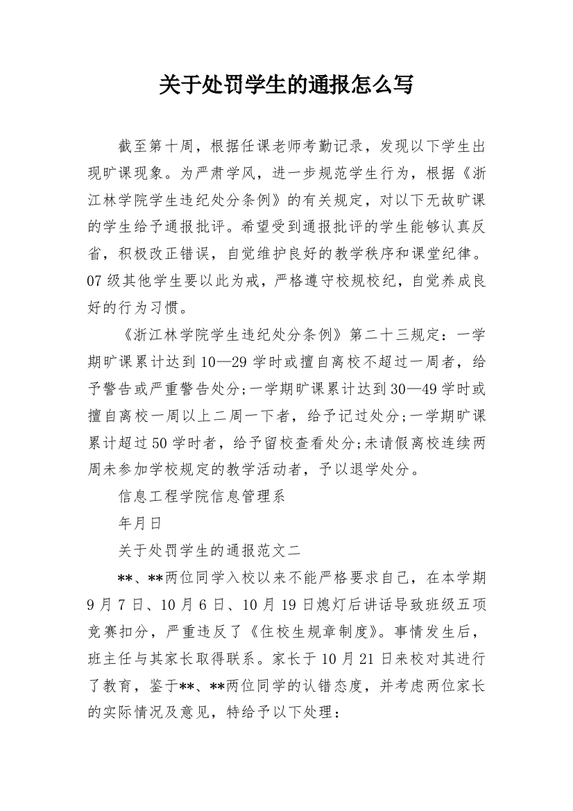 关于处罚学生的通报怎么写