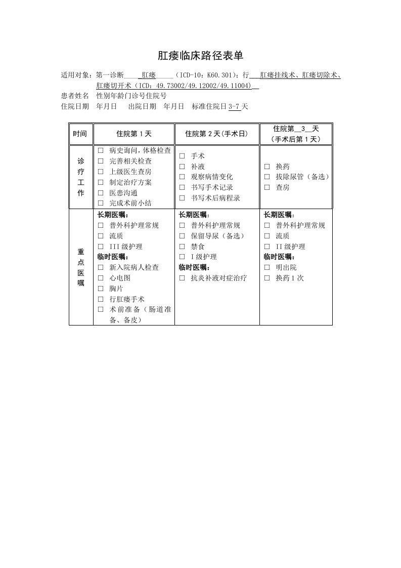 肛瘘临床路径表单