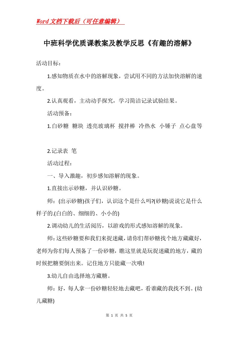 中班科学优质课教案及教学反思有趣的溶解