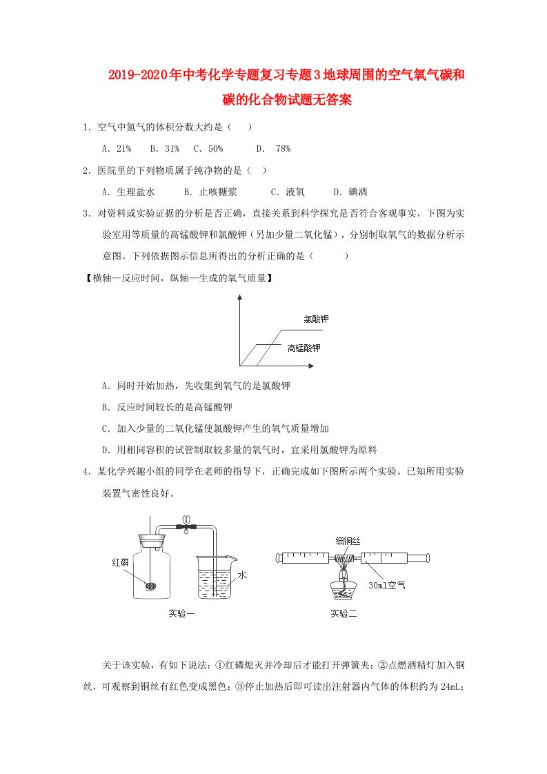 2019-2020年中考化学专题复习专题3地球周围的空气氧气碳和碳的化合物试题无答案