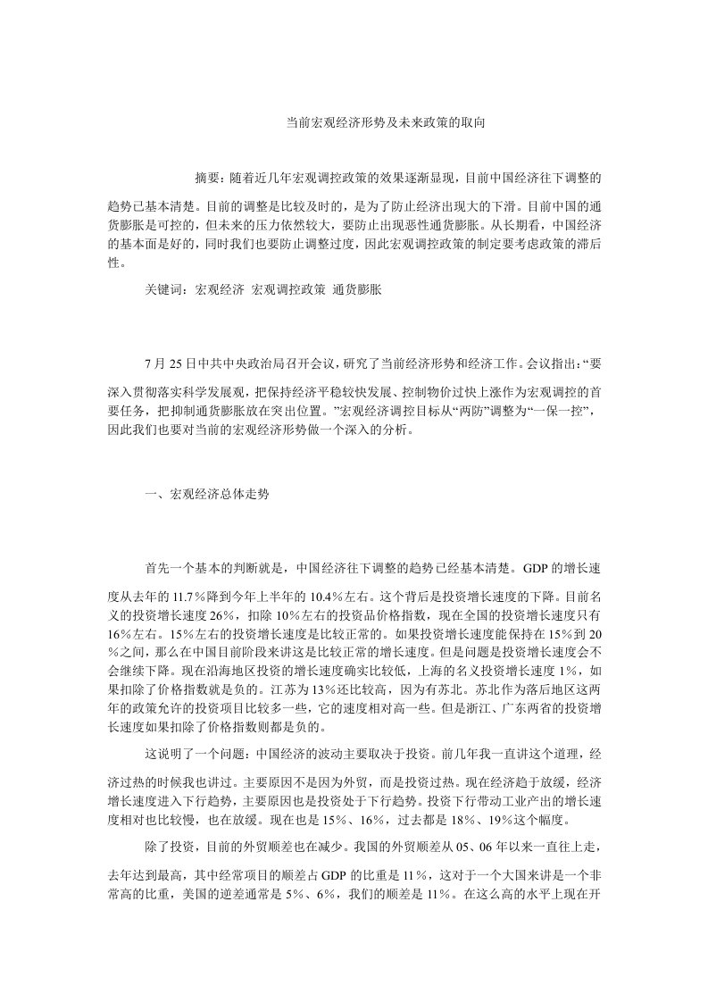 中国经济毕业当前宏观经济形势及未来政策的取向