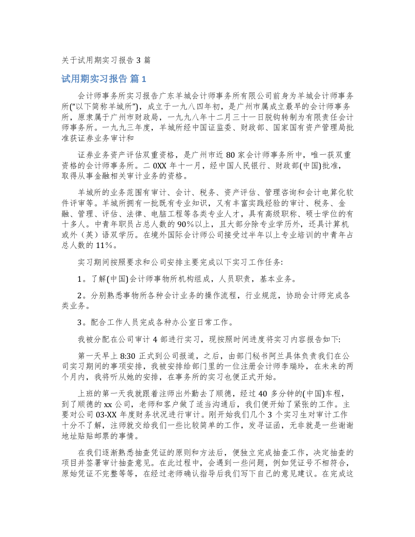 关于试用期实习报告3篇