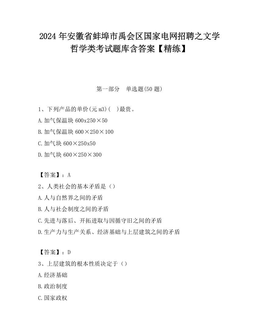 2024年安徽省蚌埠市禹会区国家电网招聘之文学哲学类考试题库含答案【精练】