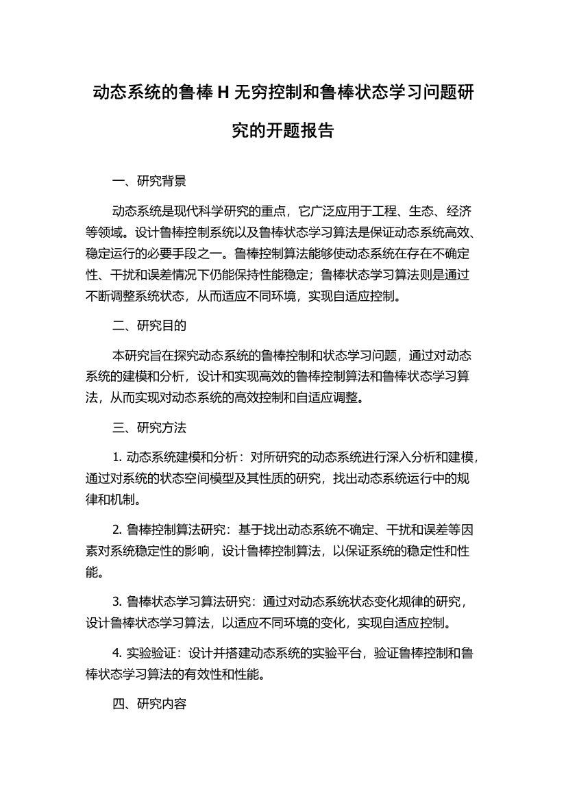 动态系统的鲁棒H无穷控制和鲁棒状态学习问题研究的开题报告