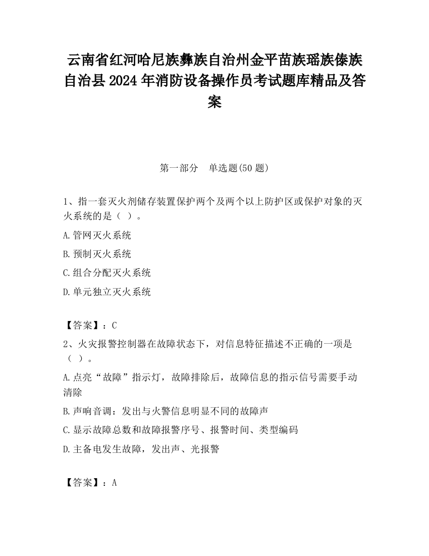 云南省红河哈尼族彝族自治州金平苗族瑶族傣族自治县2024年消防设备操作员考试题库精品及答案