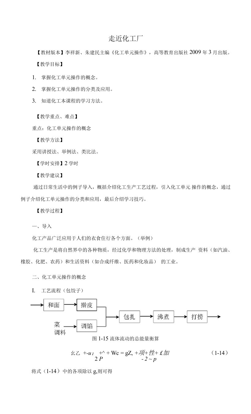 （中职中专）化工单元操作全套教学设计全书电子教案整本书教案合集全