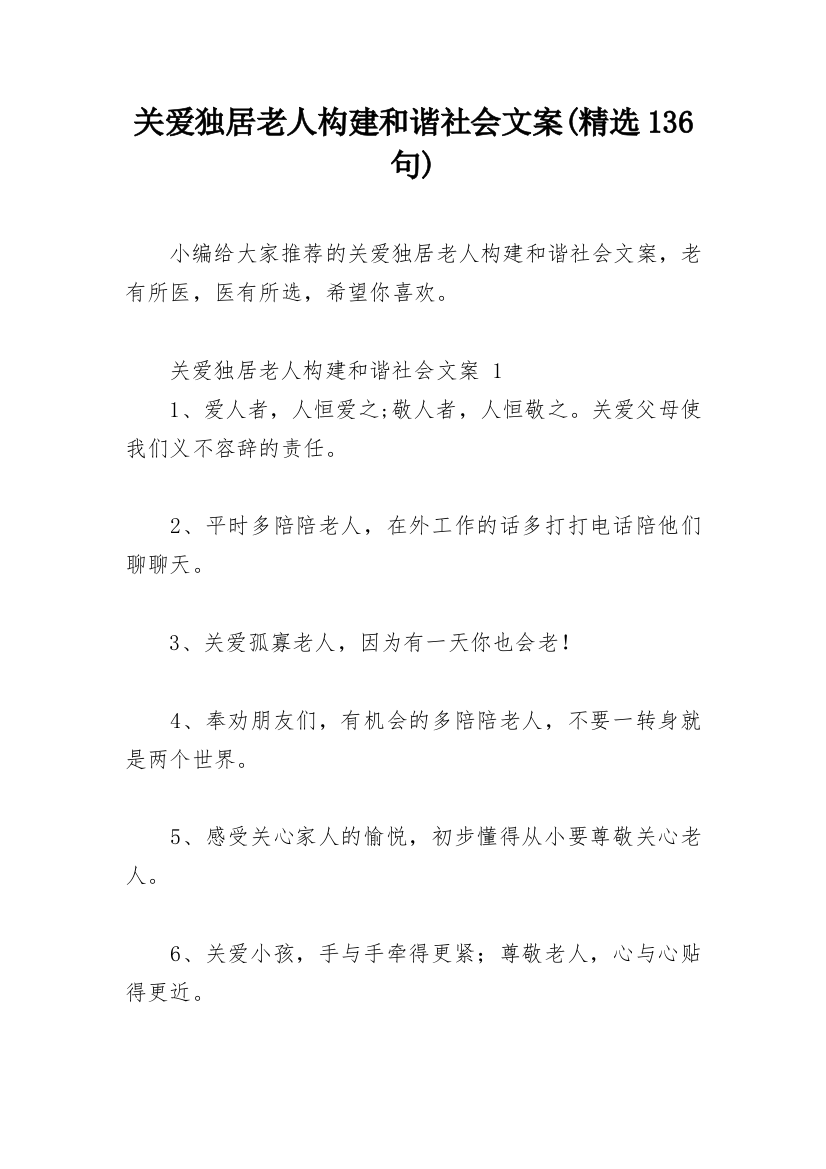 关爱独居老人构建和谐社会文案(精选136句)