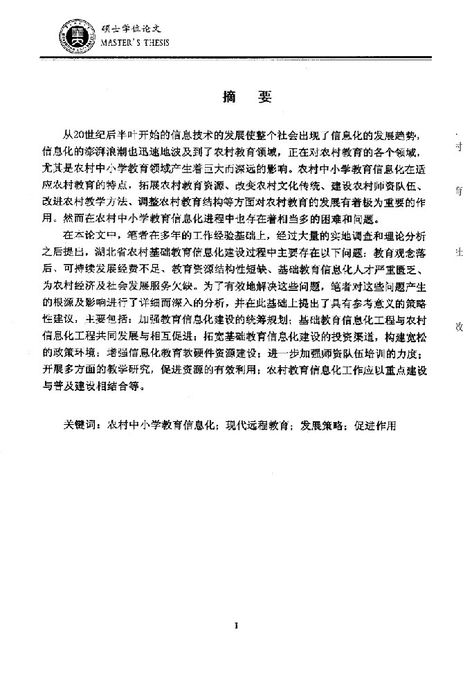 湖北省农村中小学教育信息化发展策略研究-现代教育技术专业论文