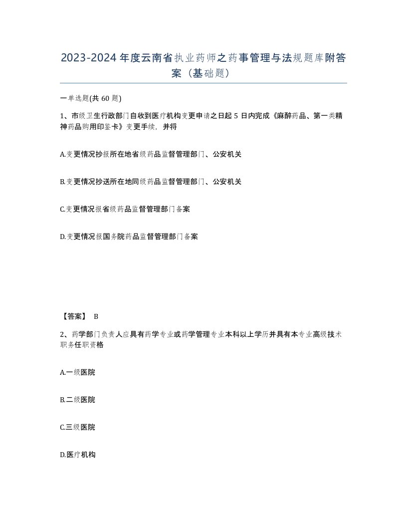 2023-2024年度云南省执业药师之药事管理与法规题库附答案基础题