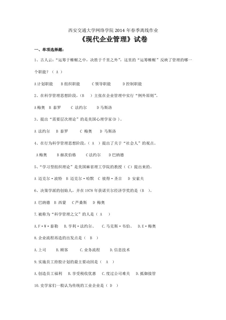 企业管理离线作业1题目