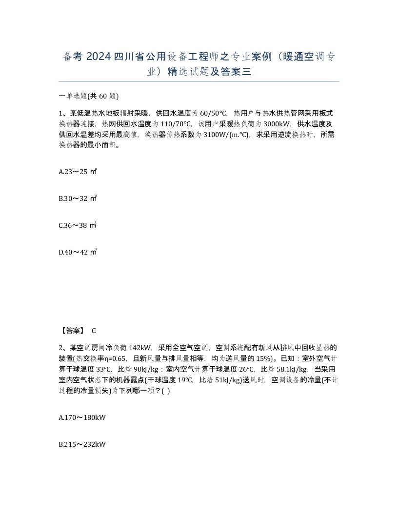 备考2024四川省公用设备工程师之专业案例暖通空调专业试题及答案三