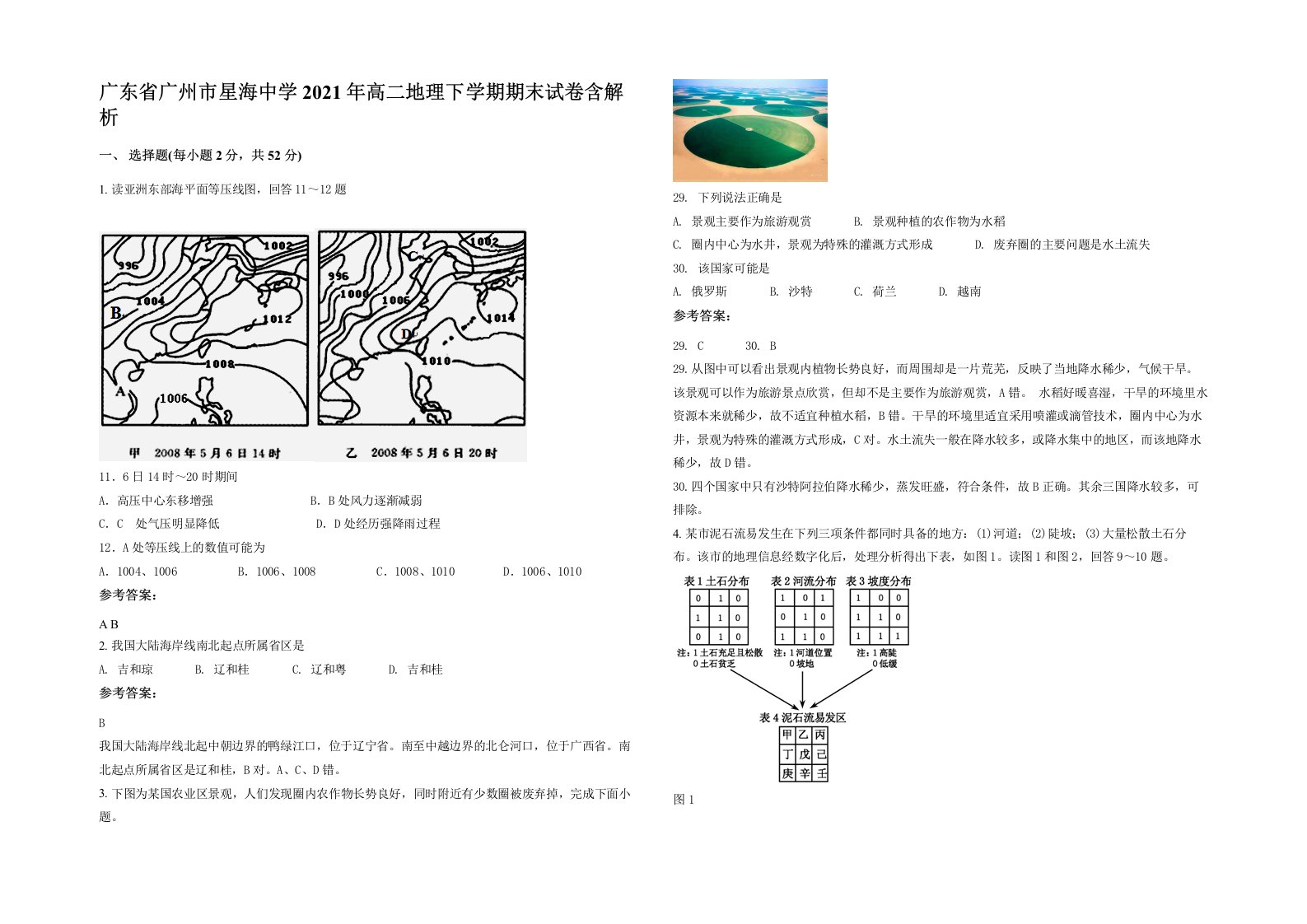 广东省广州市星海中学2021年高二地理下学期期末试卷含解析