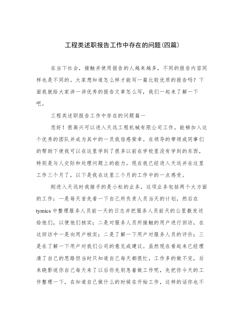 工程类述职报告工作中存在的问题(四篇)