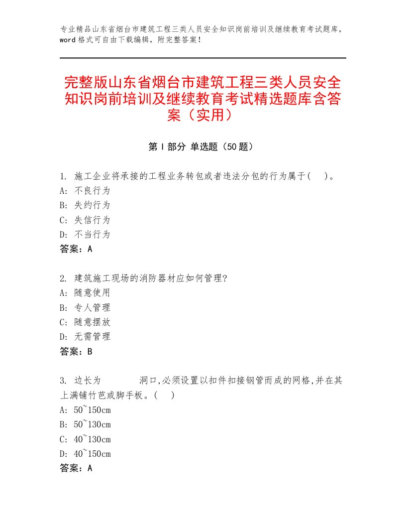 完整版山东省烟台市建筑工程三类人员安全知识岗前培训及继续教育考试精选题库含答案（实用）