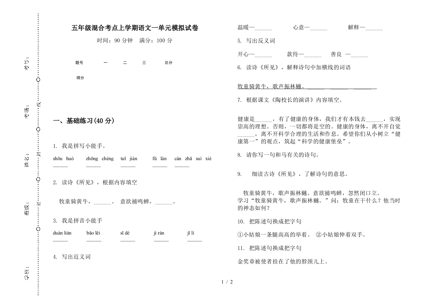 五年级混合考点上学期语文一单元模拟试卷