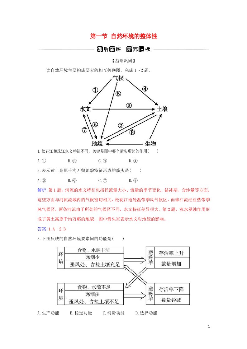 2021_2022学年新教材高中地理第五章自然环境的整体性与差异性第一节自然环境的整体性演练含解析新人教版选择性必修1