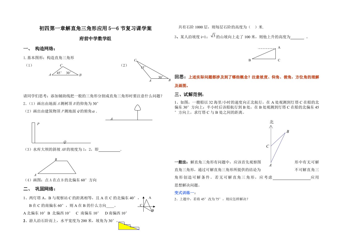 初四第一章解直角三角形应用5-6节复习课学案