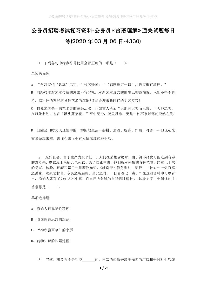 公务员招聘考试复习资料-公务员言语理解通关试题每日练2020年03月06日-4330