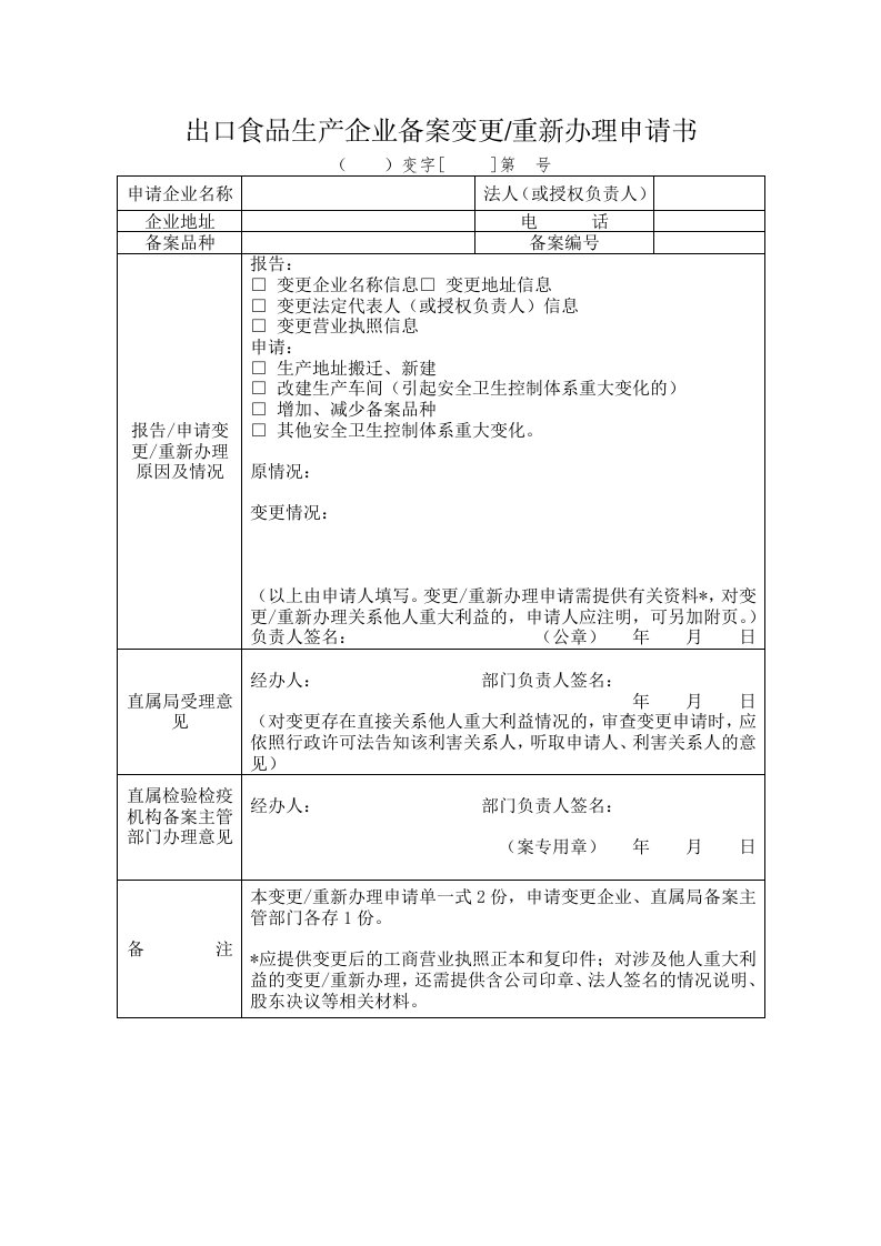 出口食品生产企业备案变更重新办理申请书