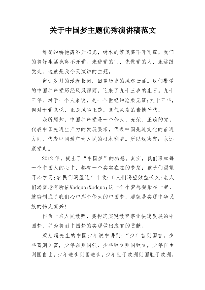 关于中国梦主题优秀演讲稿范文