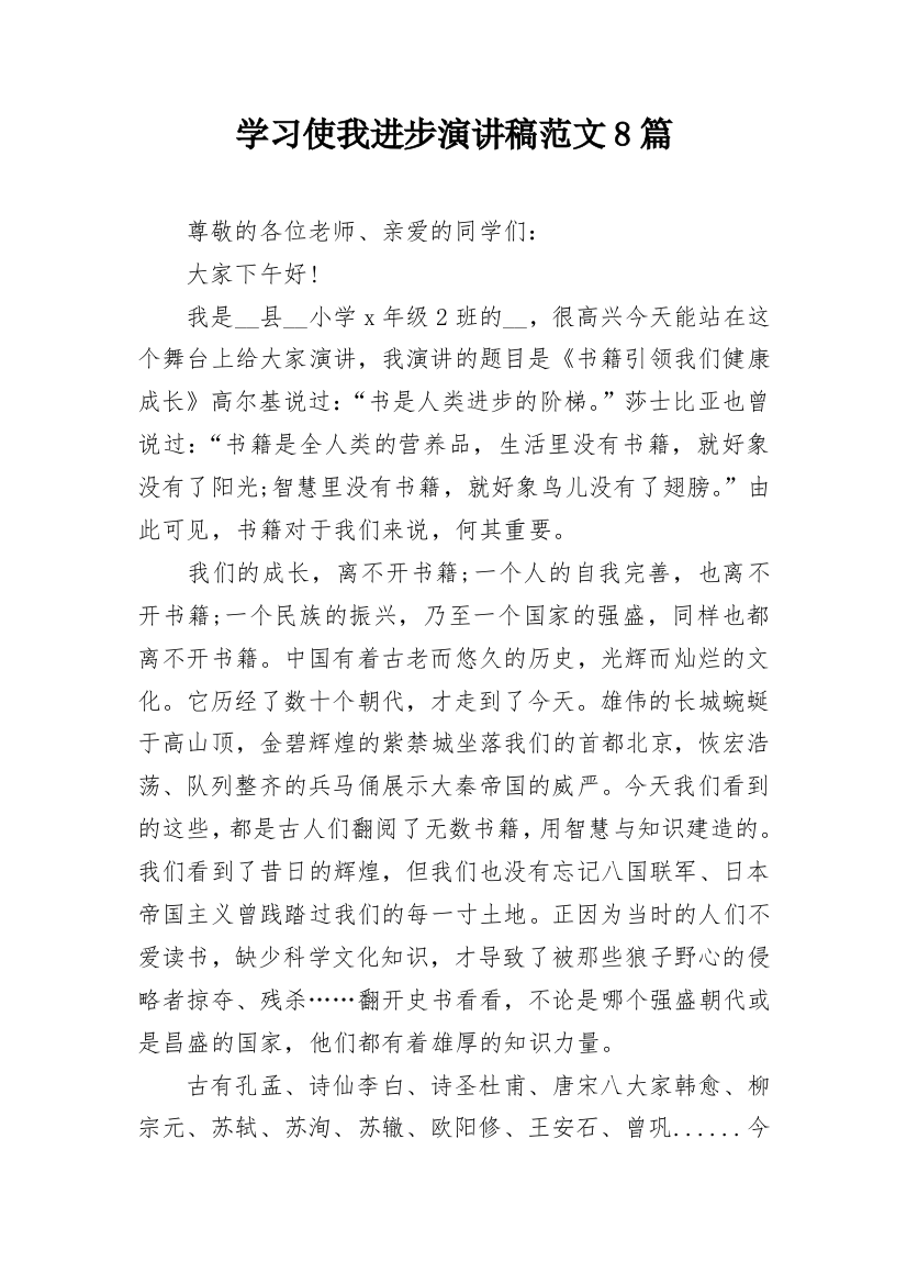 学习使我进步演讲稿范文8篇