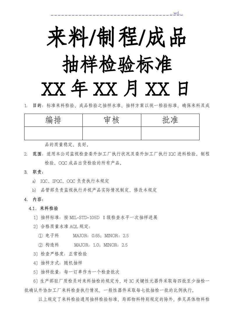 来料、制程、成品抽样检验规范方案