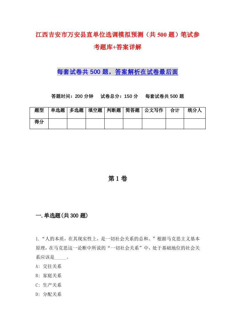 江西吉安市万安县直单位选调模拟预测共500题笔试参考题库答案详解