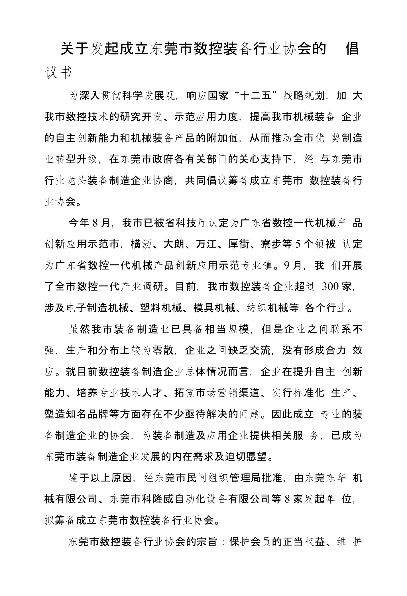 关于发起成立东莞市数控装备行业协会的倡议书