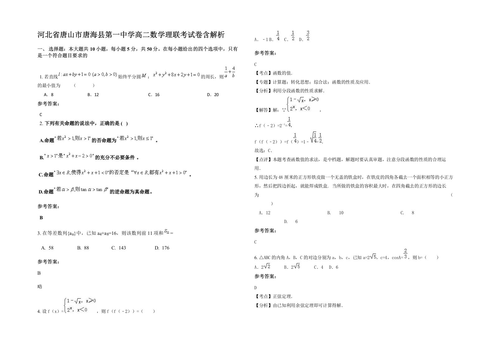 河北省唐山市唐海县第一中学高二数学理联考试卷含解析