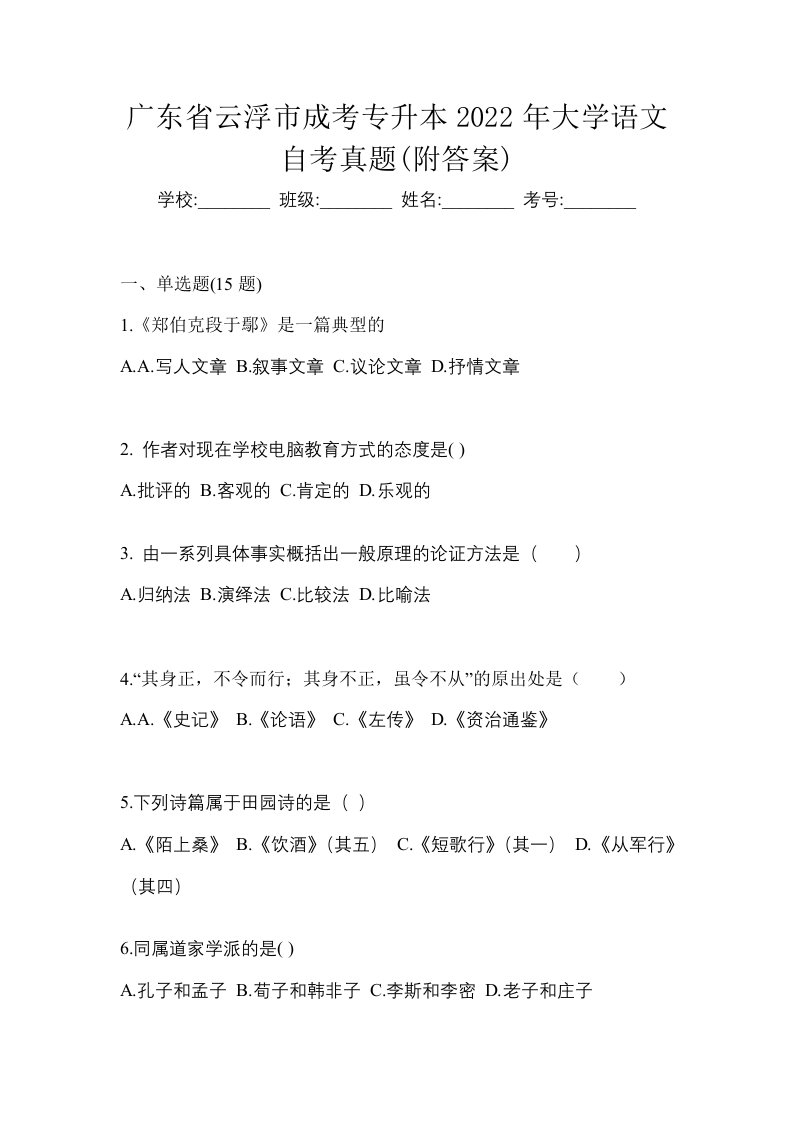 广东省云浮市成考专升本2022年大学语文自考真题附答案