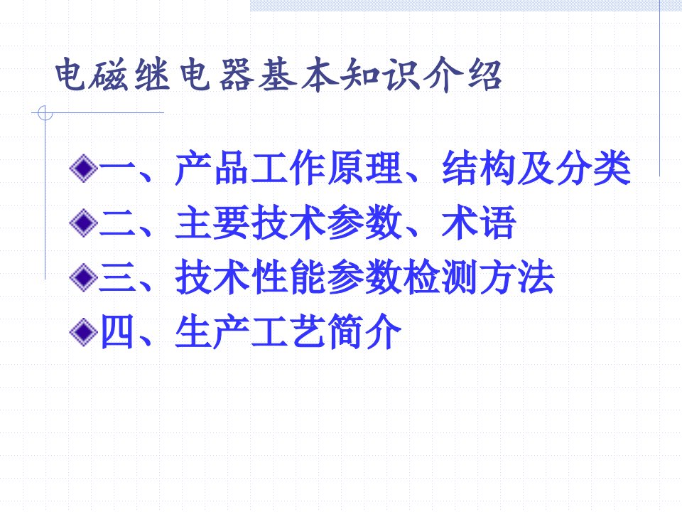 电磁继电器基本知识介绍20040409