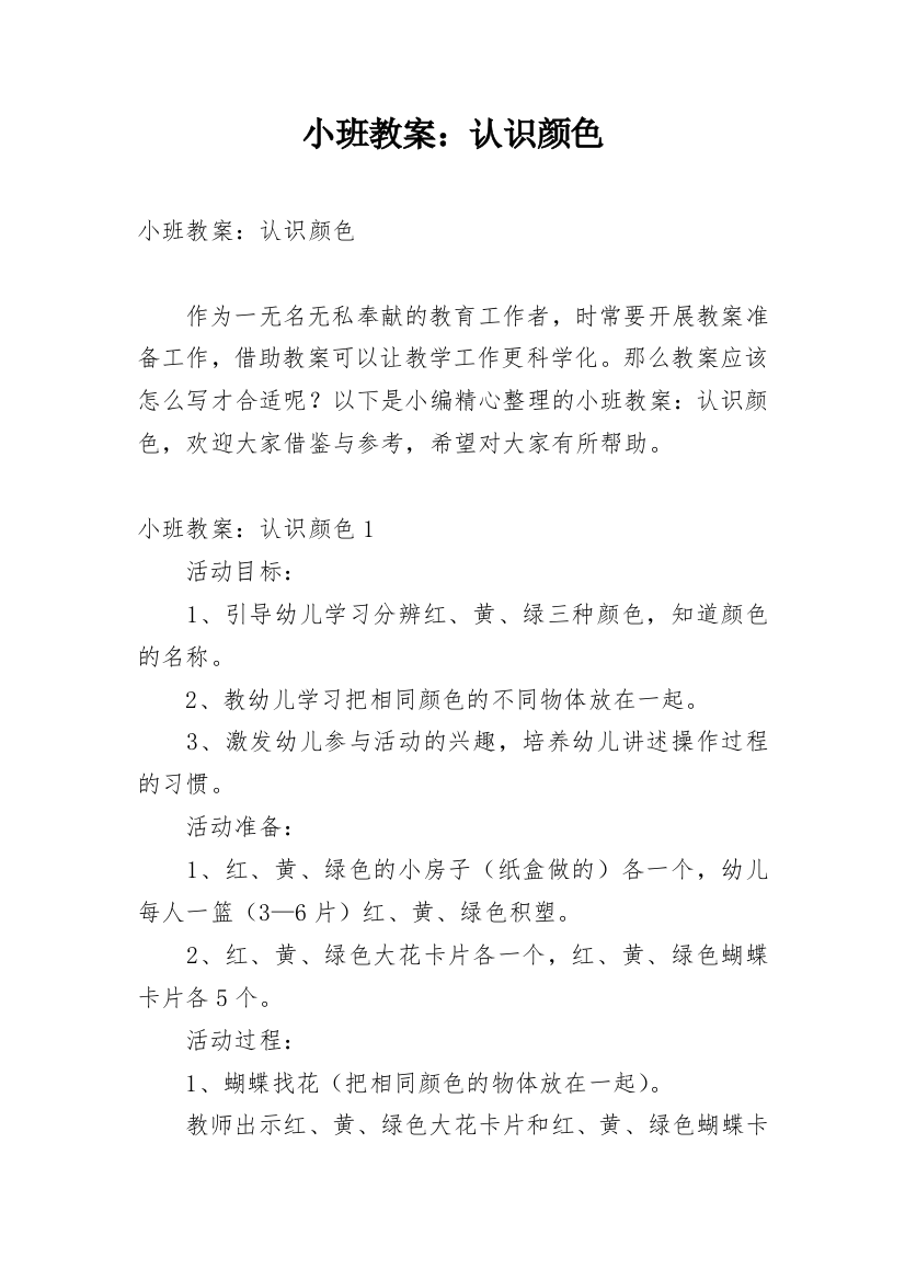 小班教案：认识颜色