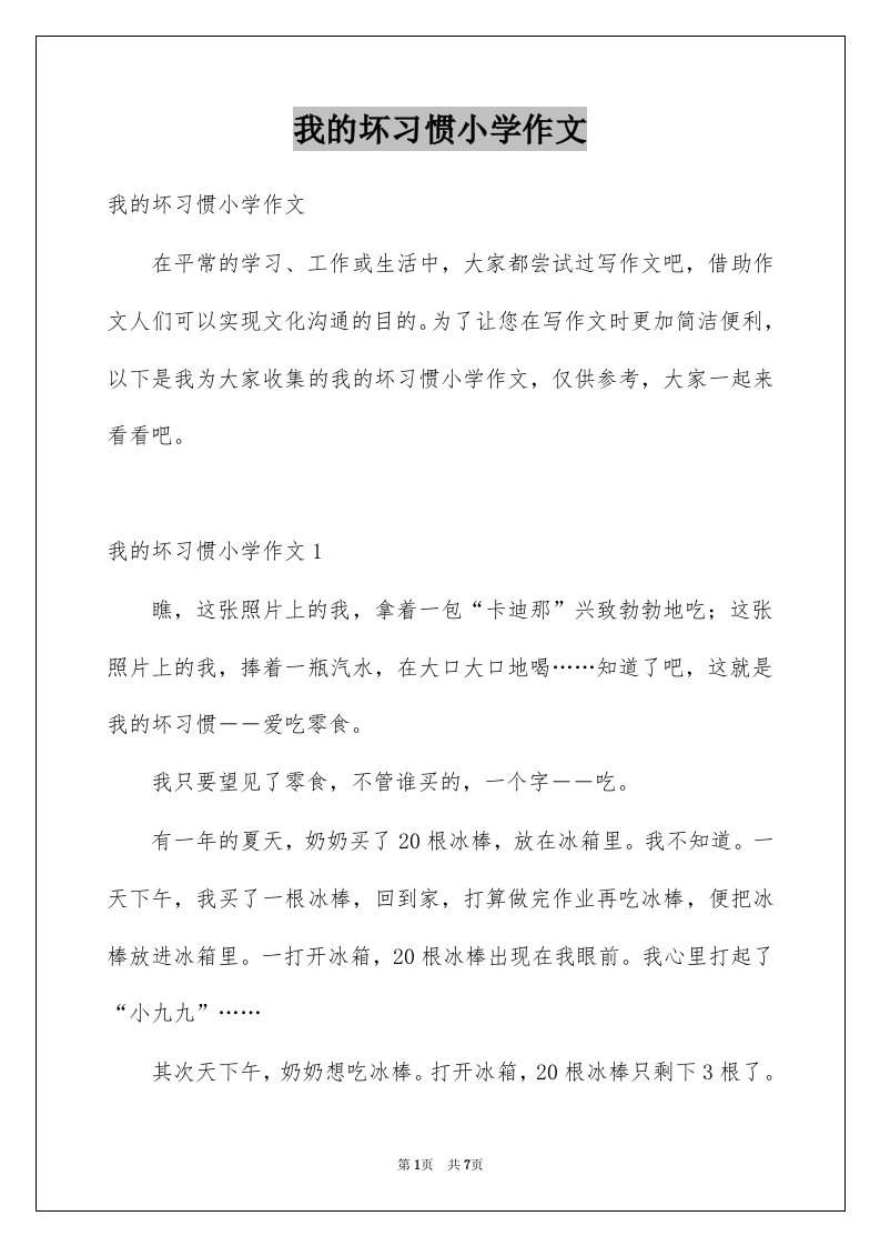 我的坏习惯小学作文例文