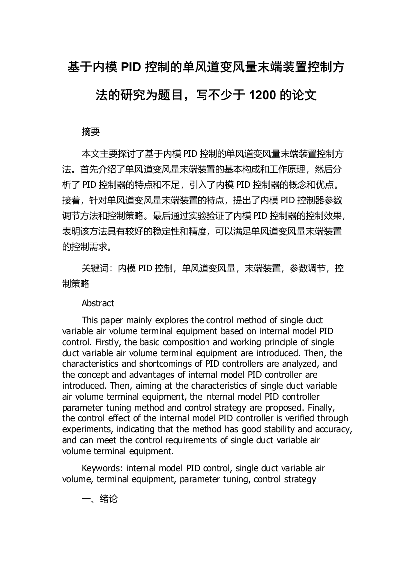 基于内模PID控制的单风道变风量末端装置控制方法的研究