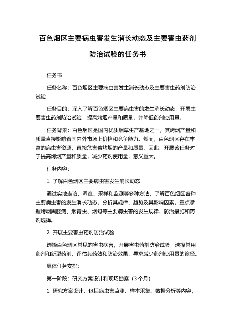 百色烟区主要病虫害发生消长动态及主要害虫药剂防治试验的任务书