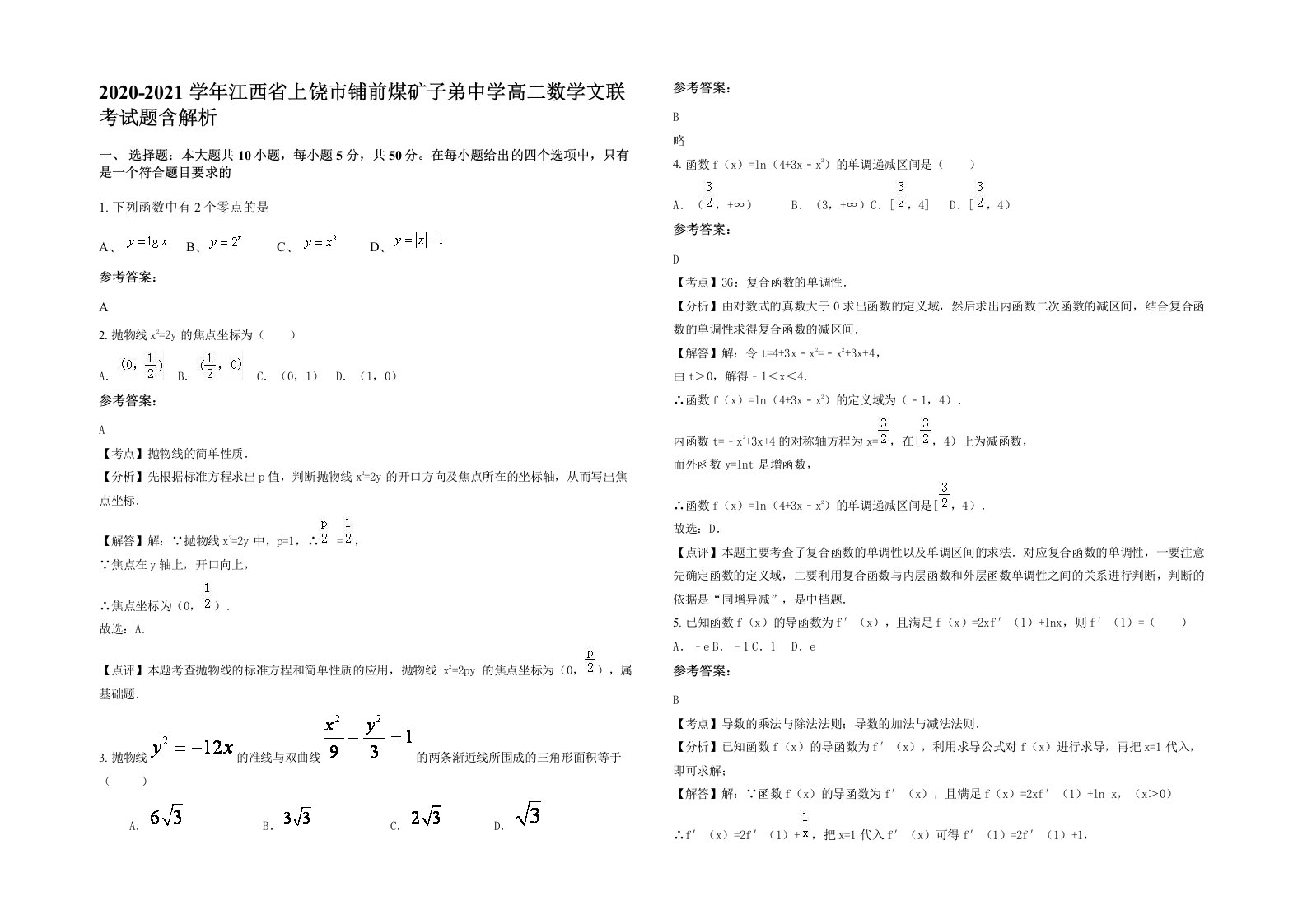 2020-2021学年江西省上饶市铺前煤矿子弟中学高二数学文联考试题含解析