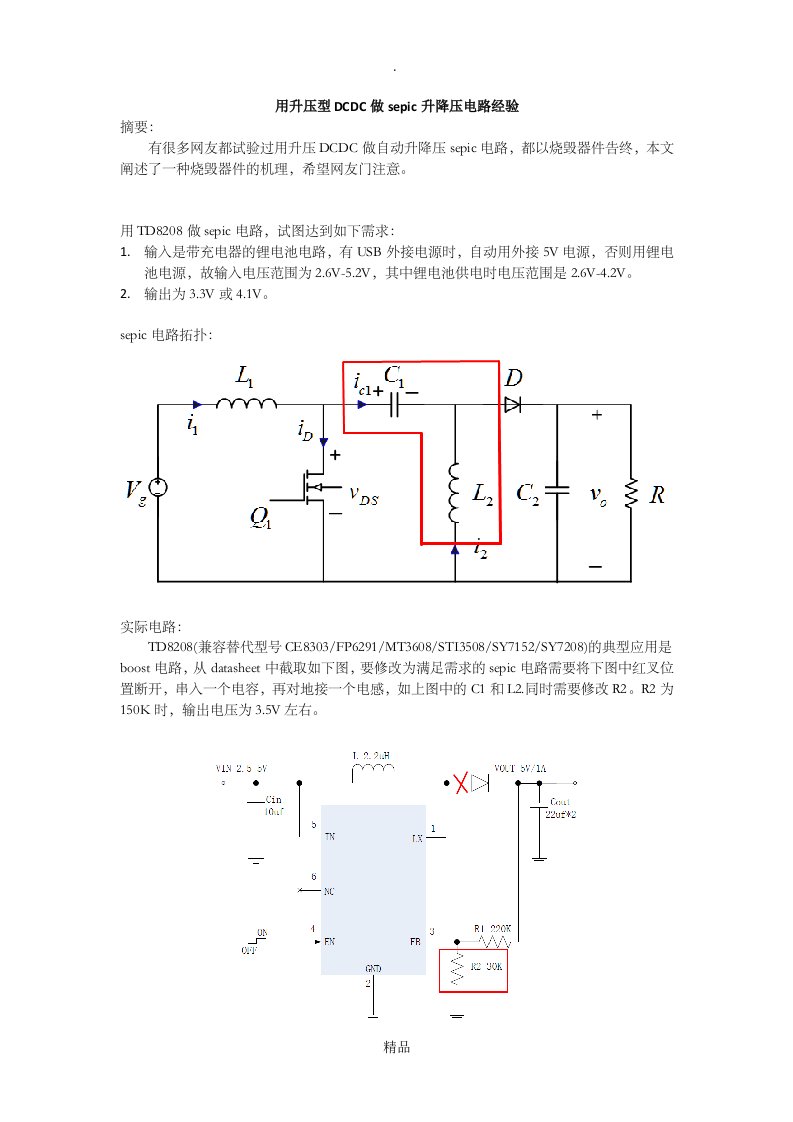 用升压型dcdc做sepic升降压电路经验