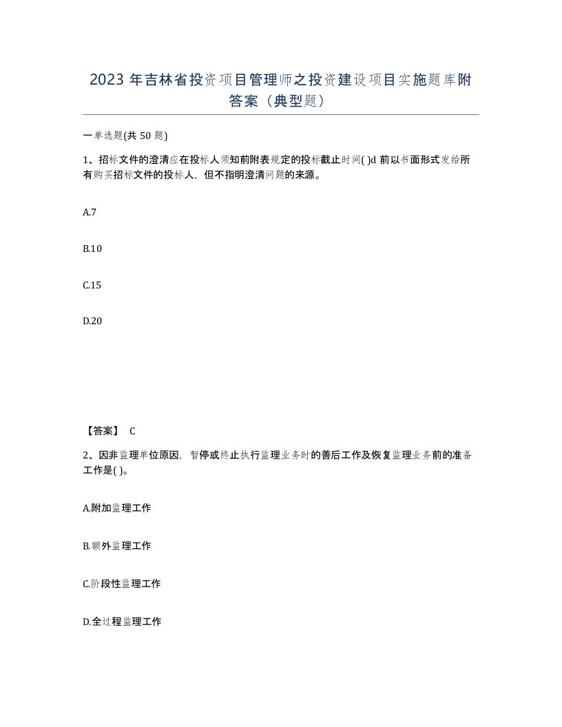 2023年吉林省投资项目管理师之投资建设项目实施题库附答案典型题