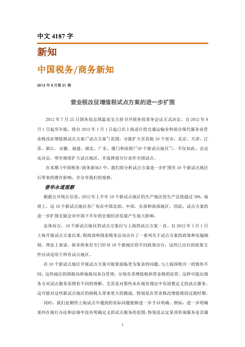 营业税改征增值税试点方案的进一步扩围(外文翻译)-其他专业