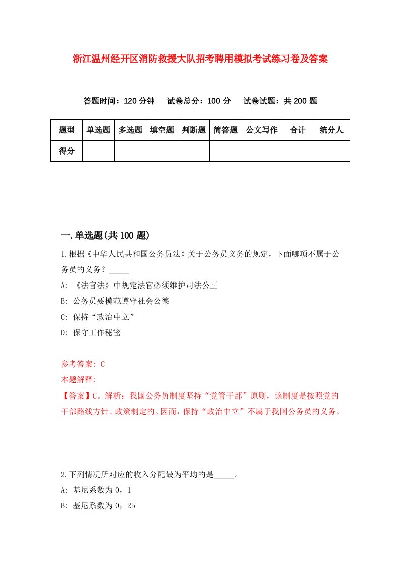 浙江温州经开区消防救援大队招考聘用模拟考试练习卷及答案第0卷