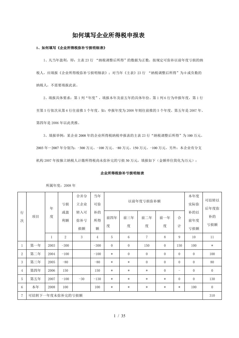 如何填写企业所得税申报表