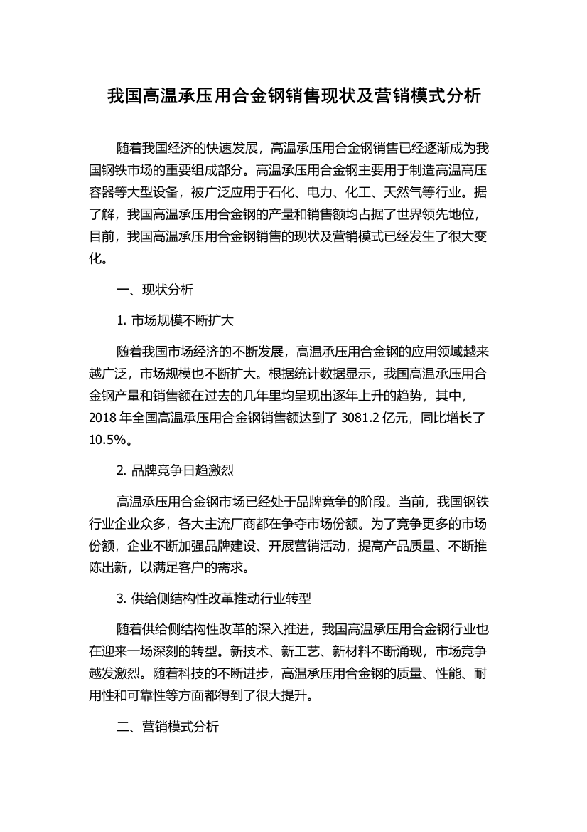 我国高温承压用合金钢销售现状及营销模式分析